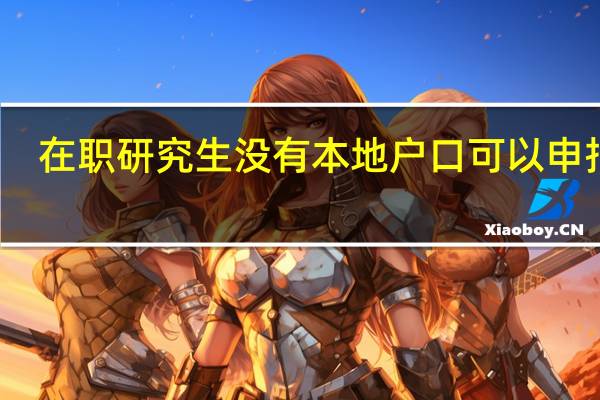 在职研究生没有本地户口可以申报吗