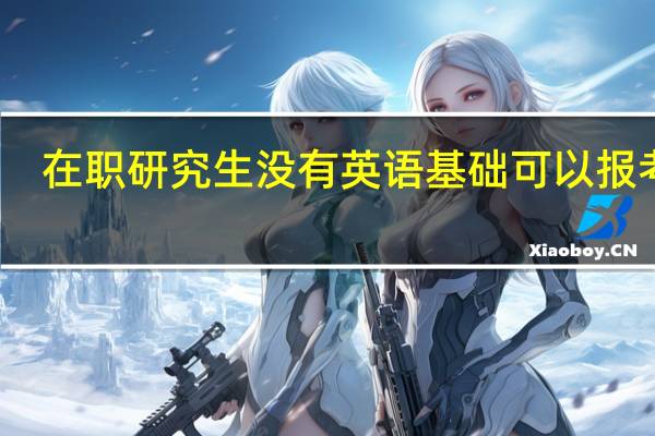 在职研究生没有英语基础可以报考吗
