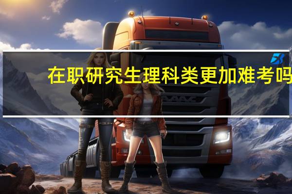 在职研究生理科类更加难考吗