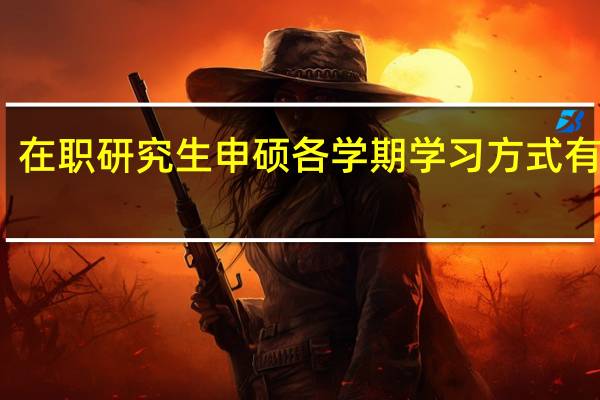 在职研究生申硕各学期学习方式有哪些