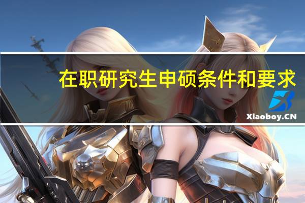 在职研究生申硕条件和要求