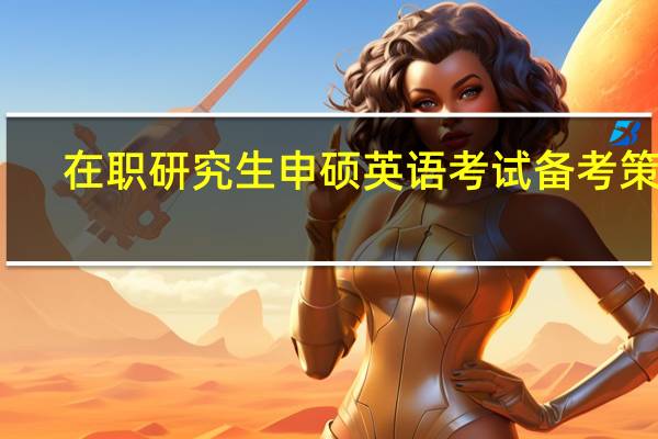 在职研究生申硕英语考试备考策略