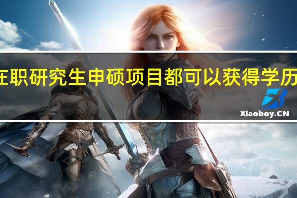在职研究生申硕项目都可以获得学历证书吗