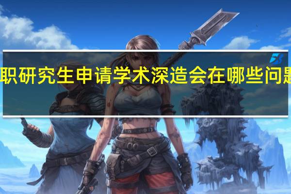 在职研究生申请学术深造会在哪些问题上犹豫
