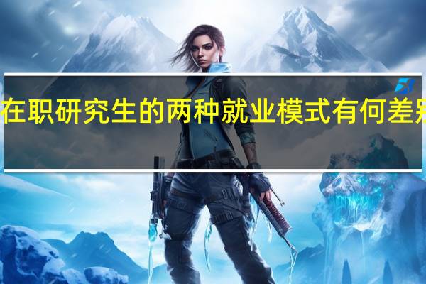 在职研究生的两种就业模式有何差别体现