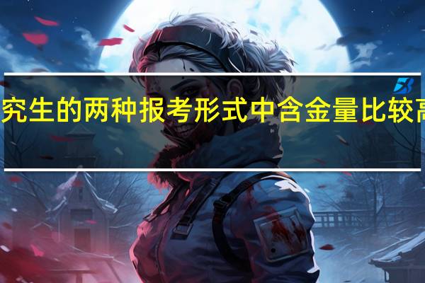 在职研究生的两种报考形式中含金量比较高的是哪一种