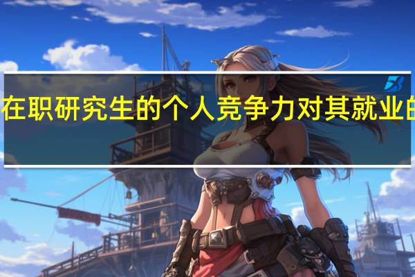 在职研究生的个人竞争力对其就业的影响