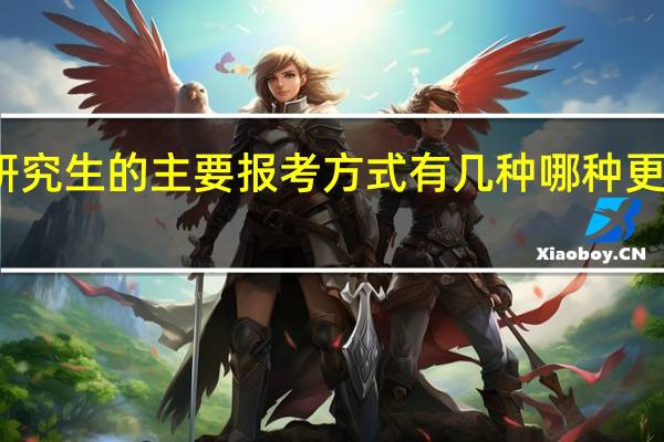 在职研究生的主要报考方式有几种哪种更加简单一些