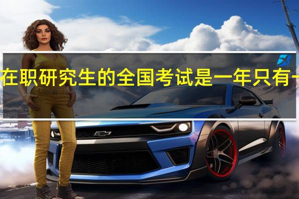 在职研究生的全国考试是一年只有一次吗