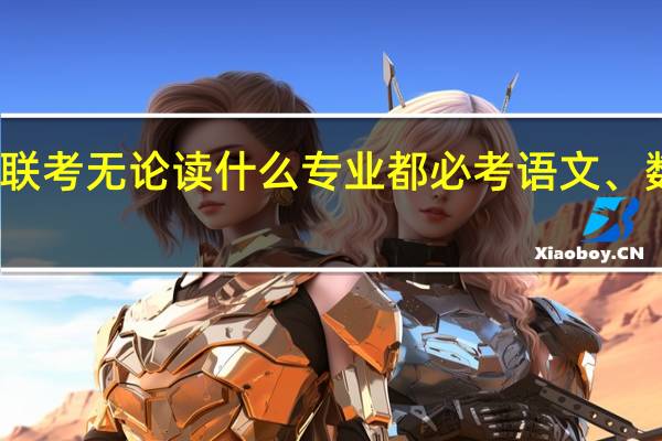 在职研究生的十月联考无论读什么专业都必考语文、数学、英语、逻辑推理吗