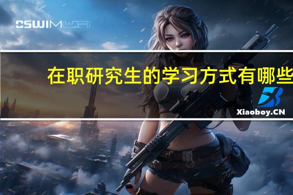 在职研究生的学习方式有哪些
