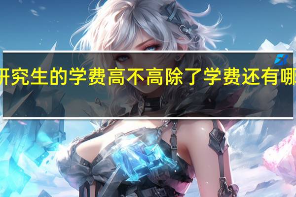 在职研究生的学费高不高除了学费还有哪些收费项目
