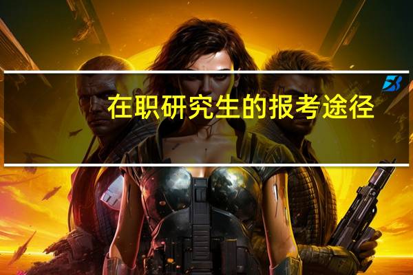 在职研究生的报考途径