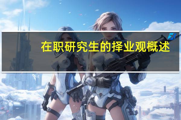 在职研究生的择业观概述