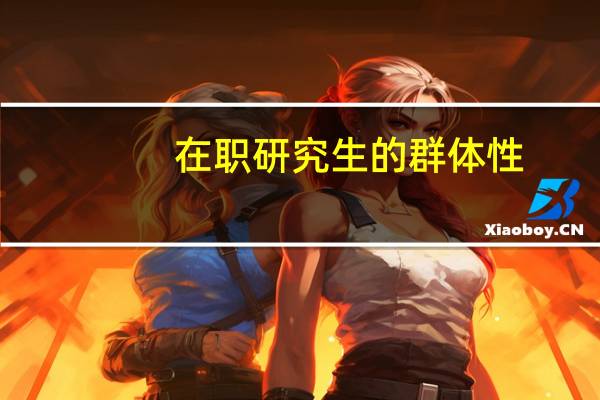 在职研究生的群体性