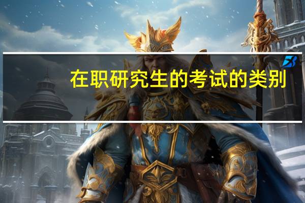 在职研究生的考试的类别