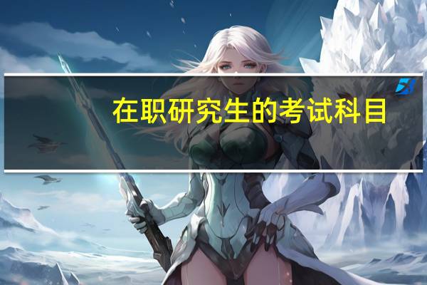 在职研究生的考试科目