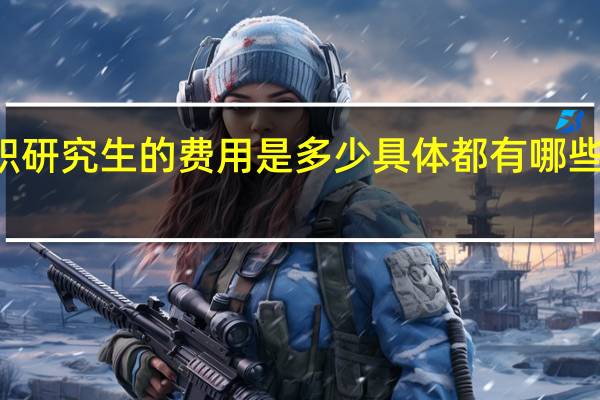 在职研究生的费用是多少具体都有哪些收费项目