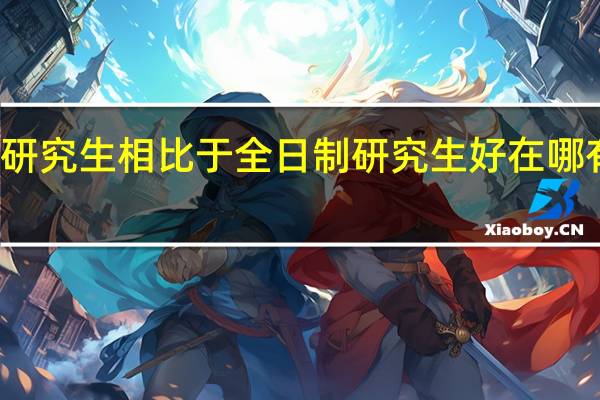 在职研究生相比于全日制研究生好在哪有什么区别