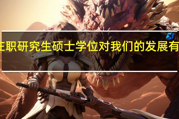 在职研究生硕士学位对我们的发展有何用处