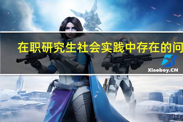 在职研究生社会实践中存在的问题