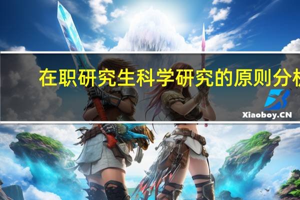 在职研究生科学研究的原则分析