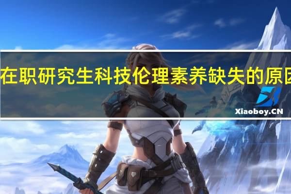 在职研究生科技伦理素养缺失的原因分析