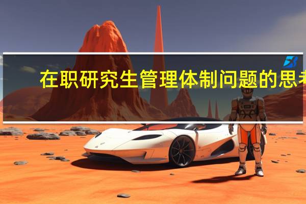 在职研究生管理体制问题的思考