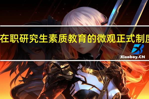 在职研究生素质教育的微观正式制度障碍