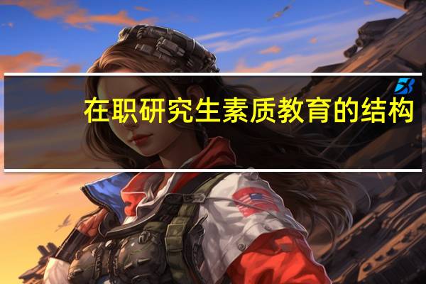 在职研究生素质教育的结构