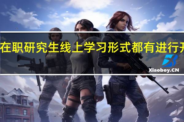 在职研究生线上学习形式都有进行开设吗