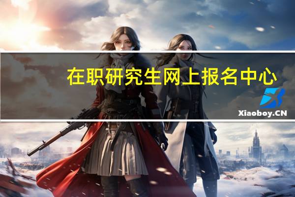 在职研究生网上报名中心
