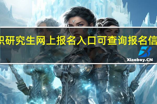 在职研究生网上报名入口可查询报名信息的网站