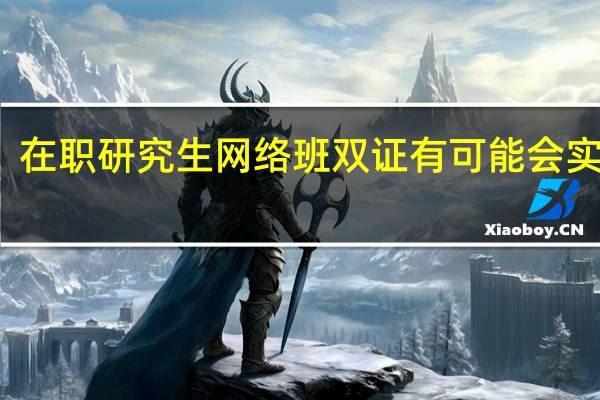 在职研究生网络班双证有可能会实现吗