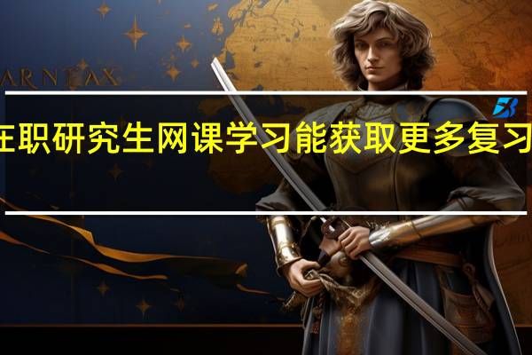 在职研究生网课学习能获取更多复习资源吗