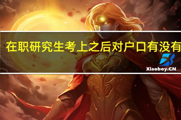 在职研究生考上之后对户口有没有影响