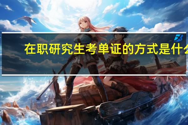 在职研究生考单证的方式是什么