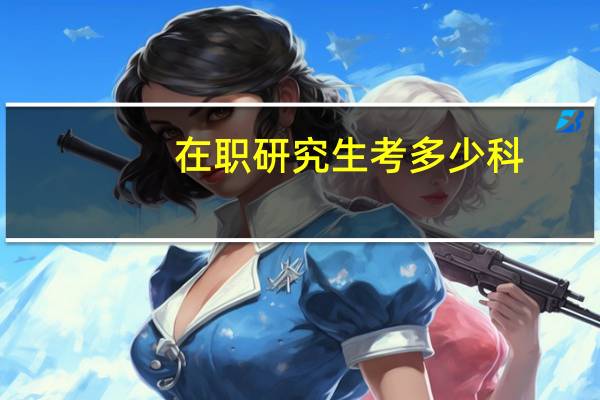 在职研究生考多少科