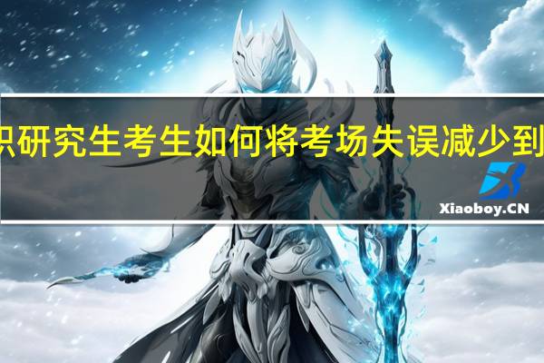 在职研究生考生如何将考场失误减少到最低限度