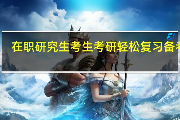 在职研究生考生考研轻松复习备考法