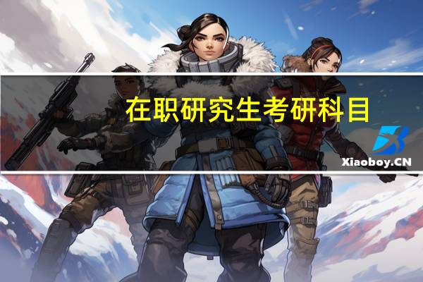 在职研究生考研科目