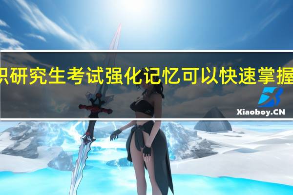 在职研究生考试强化记忆可以快速掌握知识难点
