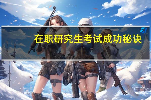在职研究生考试成功秘诀