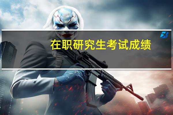 在职研究生考试成绩