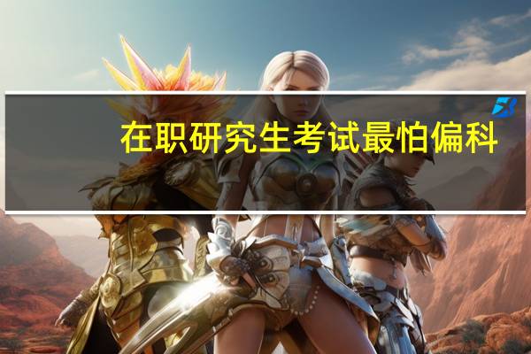 在职研究生考试最怕偏科
