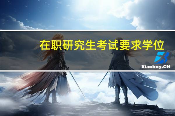 在职研究生考试要求学位