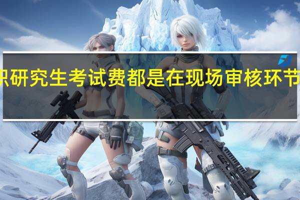 在职研究生考试费都是在现场审核环节缴纳的吗