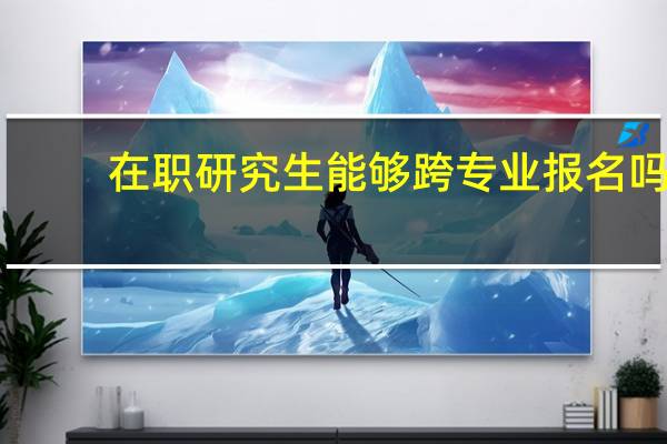 在职研究生能够跨专业报名吗
