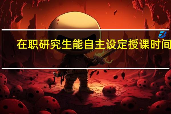 在职研究生能自主设定授课时间吗