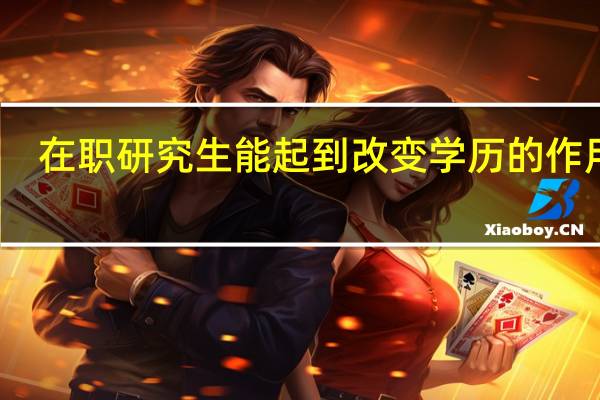 在职研究生能起到改变学历的作用吗